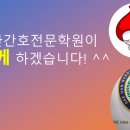 대한간호전문학원부설요양보호사교육원