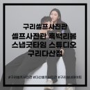 신내-퇴계원 | 구리셀프사진관 추천｜셀프사진관 흑백리봄 스냅굿타임 스튜디오 구리다산점 후기 + 보정본추가