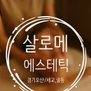[일상기록] 오산 살로메에스테틱 후기ㅣ임산부·산후맘 강추, 가성비 찐 마사지샵, 손맛 인정