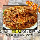 해물찜 만드는법 이미지