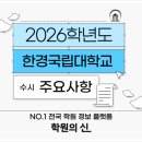 [학원의 신] 2026 한경국립대학교 수시 등록금 안성캠퍼스 입시정보 이미지