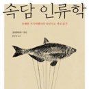 '속담 인류학'은 요네하라 마리풍 해학의 결정체라고 할 수 있다. 미국과 유럽 대륙은 물론 한국, 중국, 일본, 심지어 아프리카 소수민 이미지