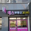 푸르지오예스공인중개사사무소 이미지