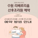 리베르리움 산후조리원 예약법 리베르여성병원 조리원 가격비교