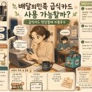 (주)디딤시스템 | 급식카드 현장결제 이용후기, 배달의민족 급식카드 사용 가능할까?