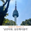 예산1리(군청입구택시승강장)야외운동기구 | 서울 꼭 가봐야 하는 곳 남산타워 케이블카 편도로 다녀온 후기