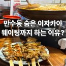 4651 | 만수동 연꽃치 메뉴 추천 + 분위기 + 웨이팅 정보 총정리 (재방문 후기)