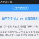 넷상에서 의견 서로 갈렸던, 아프리카 BJ VS 5급 공무원 이미지