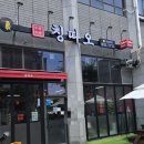 롯데상가 | 당감동 칭따오 후기｜롯데캐슬라센트 상가 탕수육과 짬뽕이 맛있는 당감동 가성비 중식 맛집