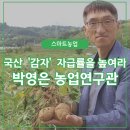 청바이오텍 | 국산 품종 자급률을 높여라! ④ :: 감자 박사 박영은 농업연구관