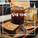 우진골프 | 심재 카페 논현역 글루텐프리 디저트 내돈내산 후기