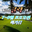 중부-현장-중부-2009 | 필리핀 클락 골프여행, 실속있는 호텔 &amp; 풀빌라 7~8월 프로모션 특가 패키지(ft.골프장)