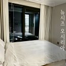 뉴시즈 오시리아 레지던스 | 부산 가장 숙소 뉴시즈 오시리아 레지던스 내돈내산 바다뷰 후기