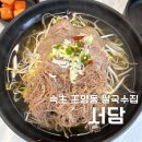 청봉초등학교 | 속초 쌀국수 서담 내돈내산 후기(고수, 육수, 숙주 무한리필)