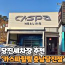 카스파 | 세차장 당진 세차장 추천 흠집 걱정 없는 노터치 세차 카스파힐링 충남당진점 방문후기