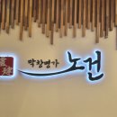 막창명가노건 이미지