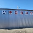 양산종합정비공장 이미지