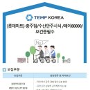 [롯데마트 충주점/충북 충주시] 수산 안주 시식 행사원 모집 / 페이80000 / 보건증 필수 (~08/10) 이미지