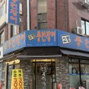 장어먹은소 | [암사동 장어 맛집 고향풍천장어에서 가족들과 저녁 먹은 후기] 민물장어 / 20년 단골 / 내돈내산
