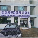 한길공인중개사사무소 이미지