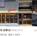 군산더사우나