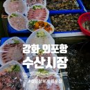 외포항2 | 강화 외포항 회포장 수산시장 후기 해산물 캠핑 장보기 회 가리비 왕새우 맛집 정보