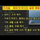 374 네이버 프리즘 마이크 소리 설정 / 마이크 쏴아~하는 소리/ 키보드 마우스 소리/ 쯥 입소리 / 생활 소음/ 소리 울림 잔향/둔 이미지