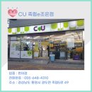 CU죽림e조은점 | CU 죽림e조은점