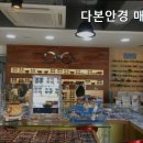 다본안경 매탄점 이미지