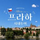 구 용화마을회관 | [체코] 프라하 시내투어 추천 :: 프라하 완전정복 소규모 투어 내돈내산 후기
