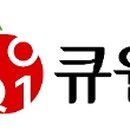 (주)큐원