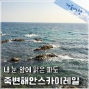 특수임무유공자 충용 | 울진 여행 죽변해안스카이레일 겨울 방문 후기(대기, 예약, 주차)
