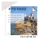 월전포 | [나들이 후기] 부산 기장 바다 위에 선 작은 유럽, 죽성 성당에서 인생샷 남기기