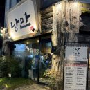 낭만 | 구월동 술집 추천 분위기 좋은 한식주점낭만 구월점 내돈내산 후기