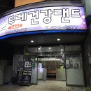 크로바건강랜드사우나 | 두레건강랜드 , 24시 사우나 찜질방 방문 후기