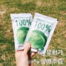 유환농장 | 비리지않는 양배추즙 유환생생양배추즙 마시고있어요.