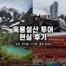 꽃빙천안 | 중국 리장 옥룡설산 1일 투어 후기, 빙천공원 람월곡 인상여강 (feat. 타오바오)