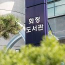 화정도서관 이미지