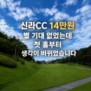 남10-3 | 신라CC 급 조인 솔직후기｜골팡 14만원, 남·동코스에서 +8 친 날