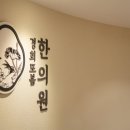 한타경희한의원 이미지