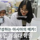 서울대학교 국제농업기술대학원 이미지