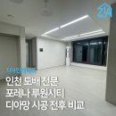 포레나 루원시티 아파트 도배 후기｜후회 없는 선택 지아인테리어