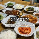 진주네반찬 | 만원에 밥상 한가득 진주현지인맛집 고향밥상 리얼 후기
