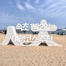 유진시스템앞(40676) | [속초 여행] 속초 1박2일 여행 코스 (속초 맛집 카페 가볼만 한 곳 추천)