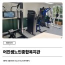어진샘노인종합복지관 | [도입처 소개] 어진샘노인종합복지관, 론픽 심·클라이밋 도입! 어르신의 체력 향상과 건강 유지를 위한...