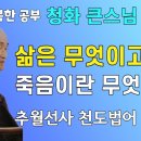 삶은 무엇이고 죽음이란 무엇인가?(추월선사 천도법어) 이미지