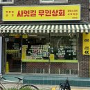 바로사잇길무인상회