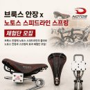 스피드라인 | [공지] 부룩스안장X노토스안장스피드라인 스프링 콜라보 체험단 후기입니다.