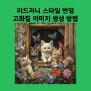 찾아가는등불교실 | 미드저니에서 스타일과 4K 고화질로 그림 그리는 방법-실습 예제 포함