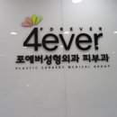 4ever피부성형외과 네이버블로그